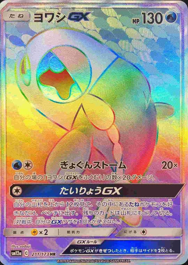 【状態A-】ヨワシGX HR (211/173) [SM12A]の通販・買取（ポケモンカード）