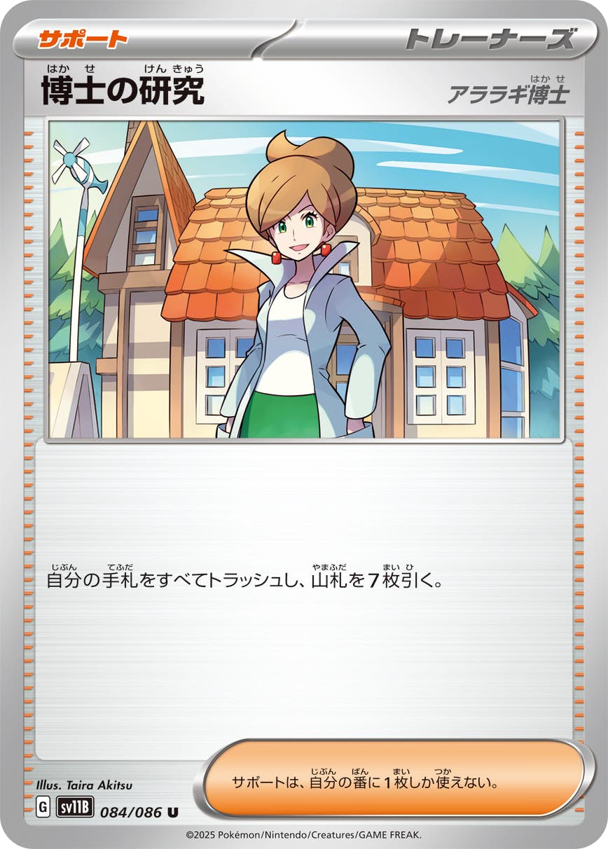 【状態A】博士の研究(アララギ博士) U (084/086) [SV11B]の通販・買取（ポケモンカード）