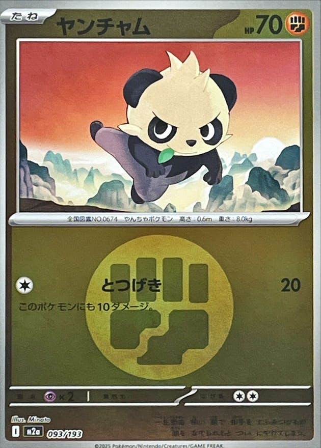 【状態A】ヤンチャム(闘エネルギーミラー)(093/193) [M2A]の通販・買取（ポケモンカード）