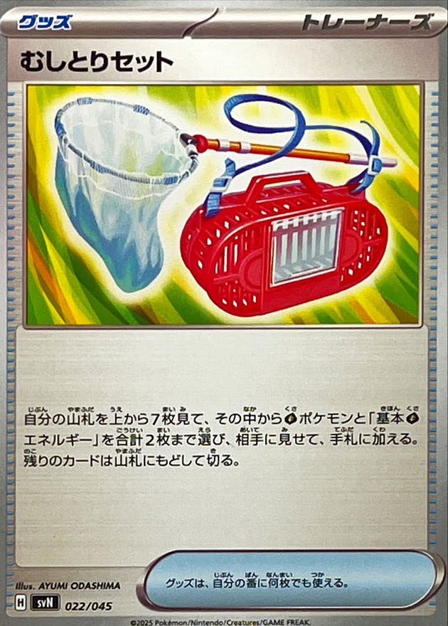 【状態A】むしとりセット(022/045) [SVN]の通販・買取（ポケモンカード）