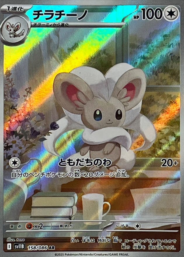 【状態B】チラチーノ AR (158/086) [SV11B]の通販・買取（ポケモンカード）