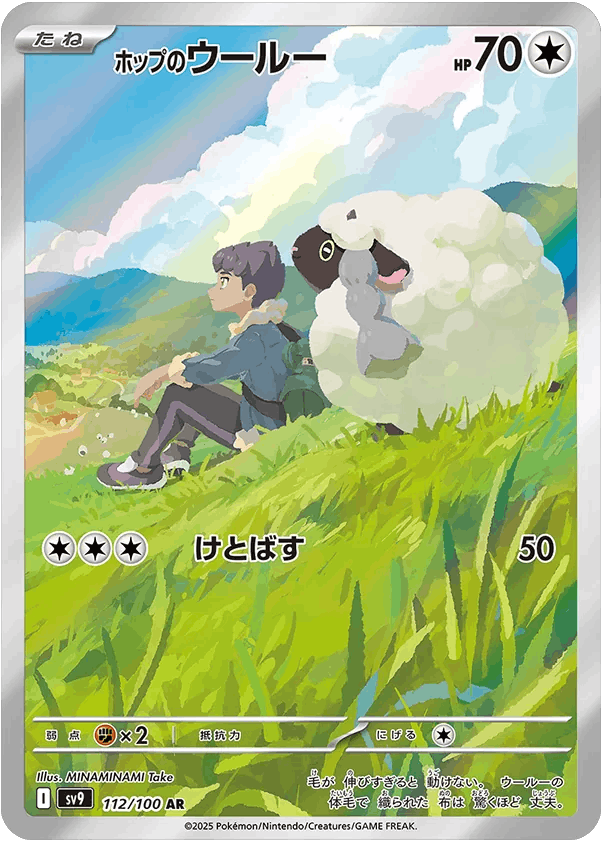 【状態A-】ホップのウールー AR (112/100) [sv9]の通販・買取（ポケモンカード）