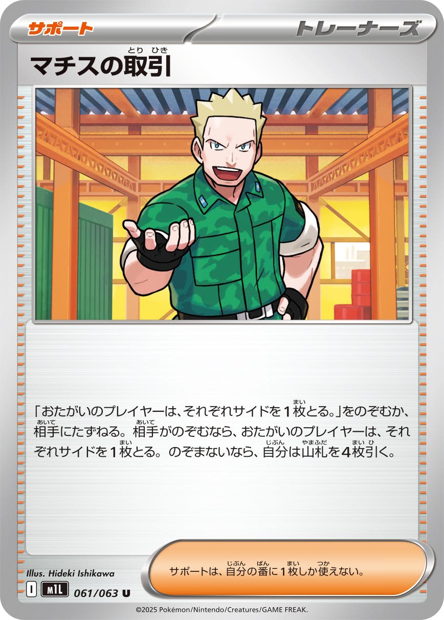 【状態A】マチスの取引 U (061/063) [M1L]の通販・買取（ポケモンカード）