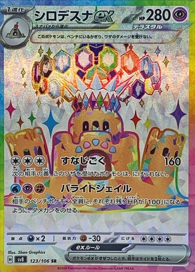 【状態B】シロデスナex SR (123/106) [SV8]の通販・買取（ポケモンカード）
