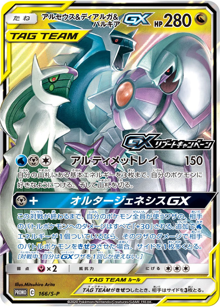 【状態A-】アルセウス&ディアルガ&パルキアGX PROMO (166/S-P) [S-P]の通販・買取（ポケモンカード）