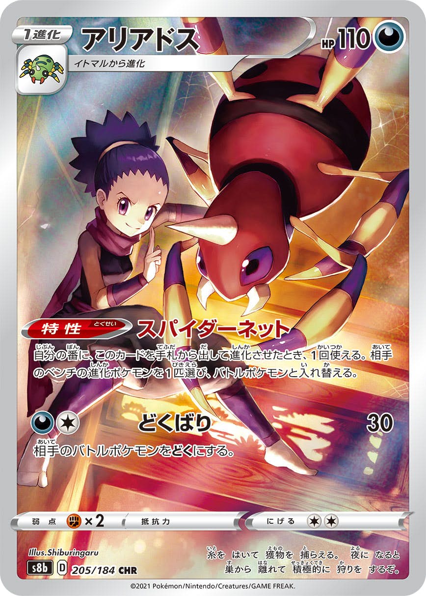 【状態B】アリアドス CHR (205/184) [s8b]の通販・買取（ポケモンカード）