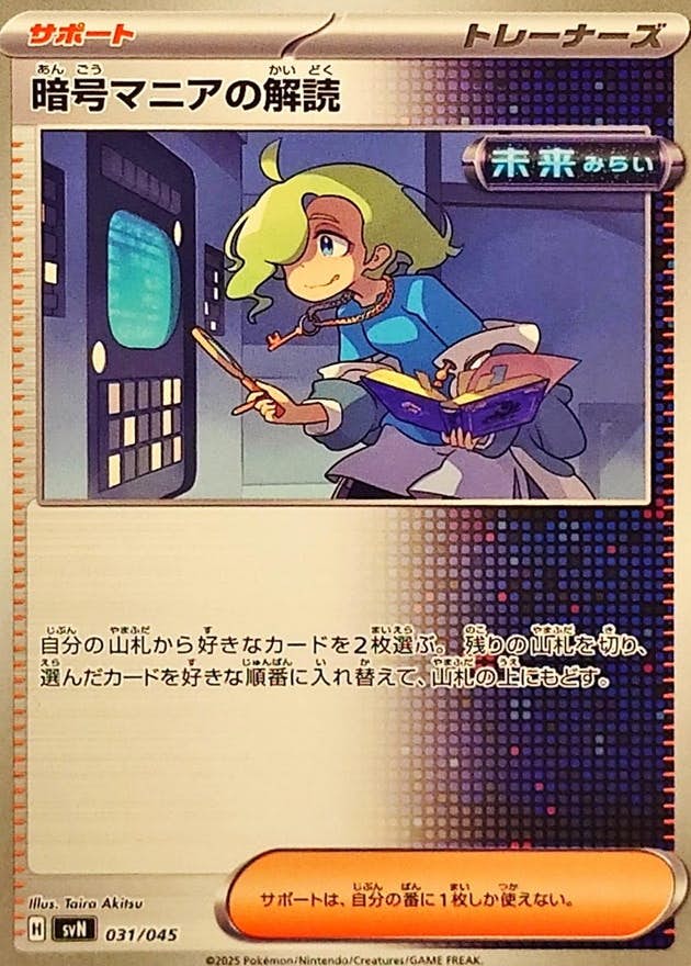 【状態A】暗号マニアの解読(031/045) [SVN]の通販・買取（ポケモンカード）