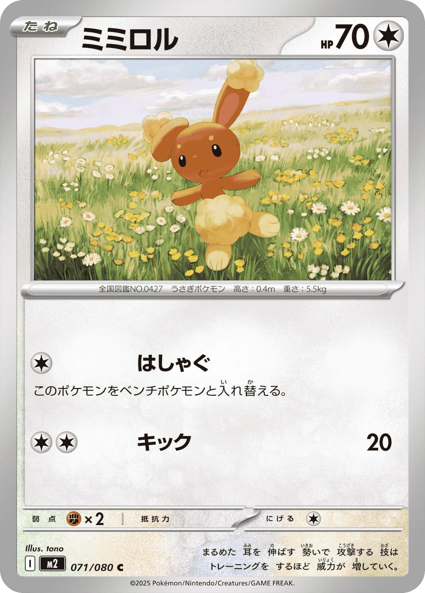 【状態A】ミミロル C (071/080) [M2]の通販・買取（ポケモンカード）