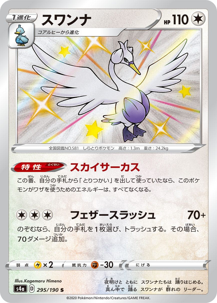 【状態A】スワンナ S (295/190) [s4a]の通販・買取（ポケモンカード）