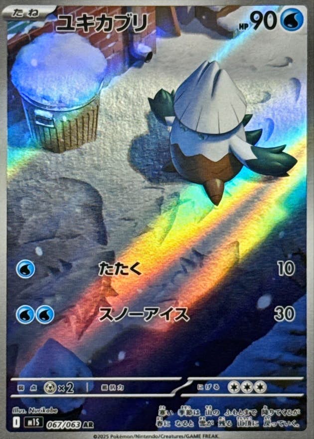 【状態A-】ユキカブリ AR (067/063) [M1S]の通販・買取（ポケモンカード）