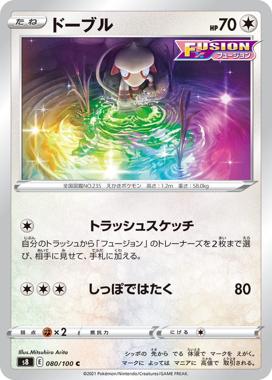 【状態B】ドーブル C (080/100) [S8]の通販・買取（ポケモンカード）