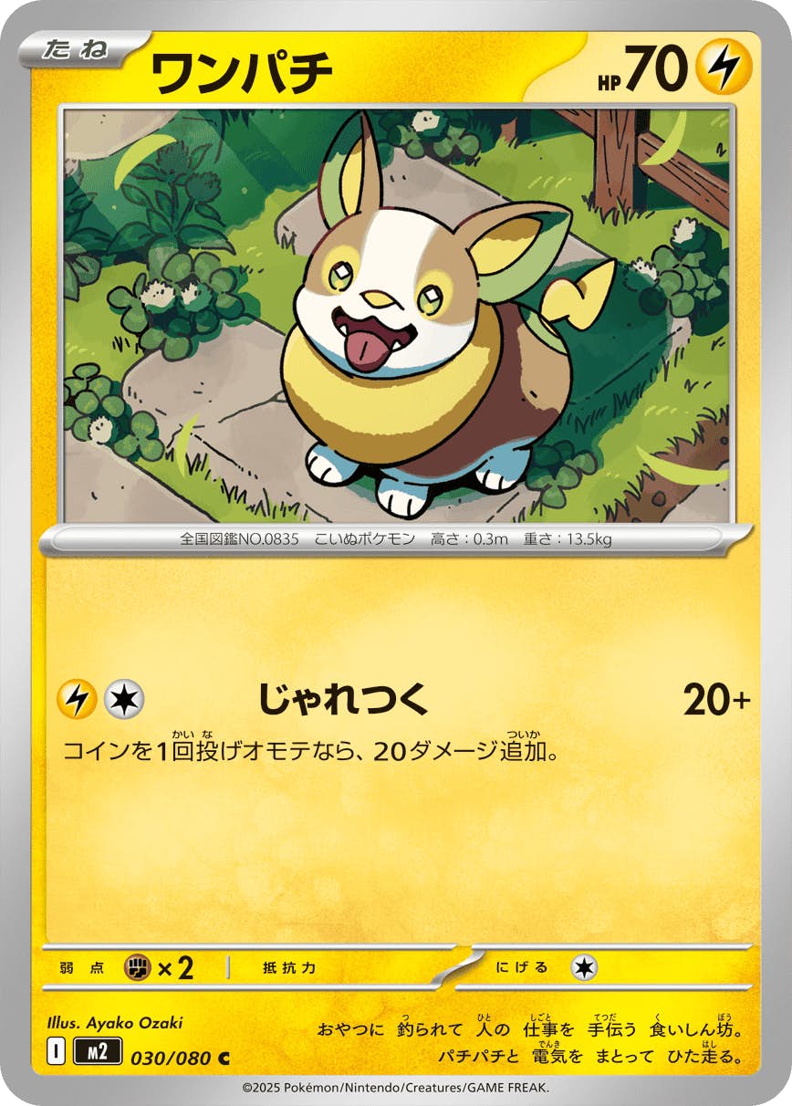 【状態A】ワンパチ C (030/080) [M2]の通販・買取（ポケモンカード）