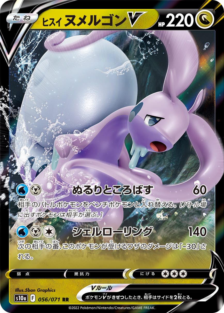 【状態A】ヒスイヌメルゴンV RR (056/071) [S10A]の通販・買取（ポケモンカード）