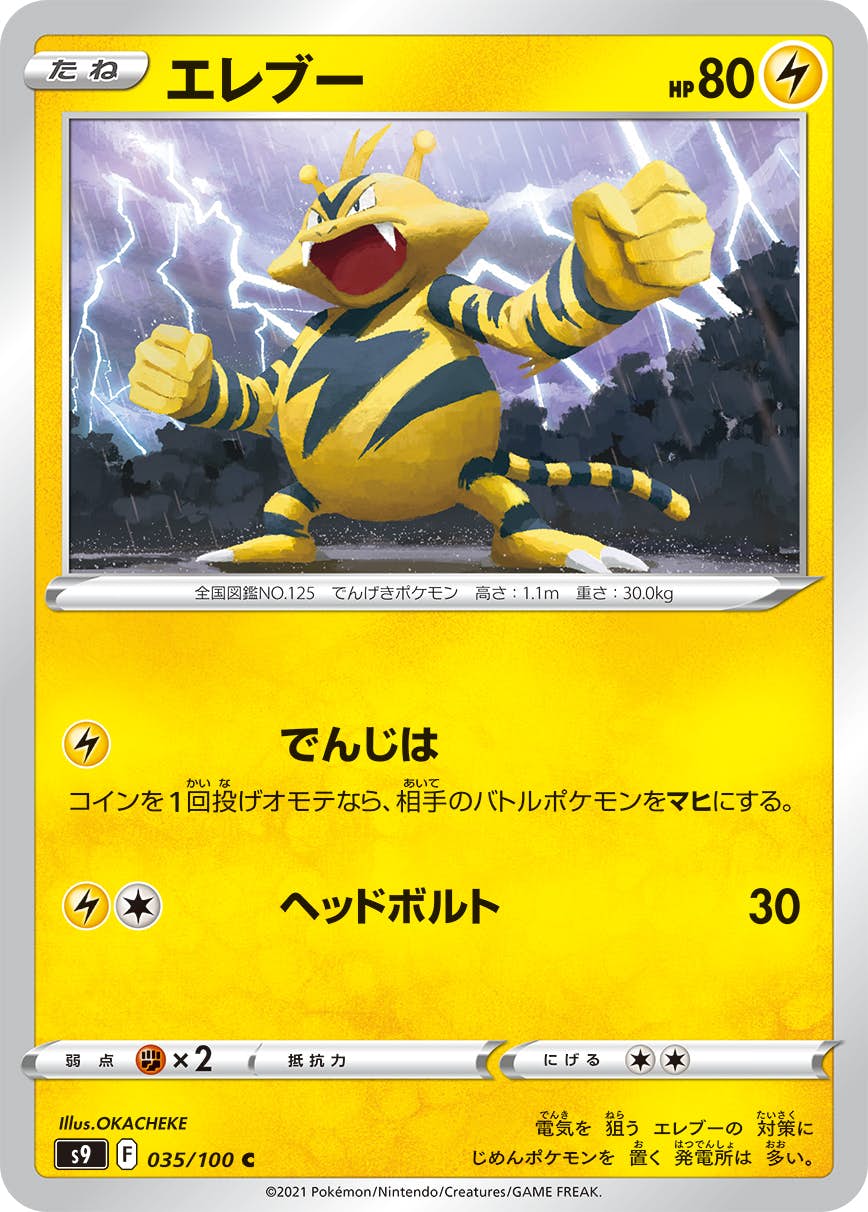 【状態A】エレブー C (035/100) [S9]の通販・買取（ポケモンカード）