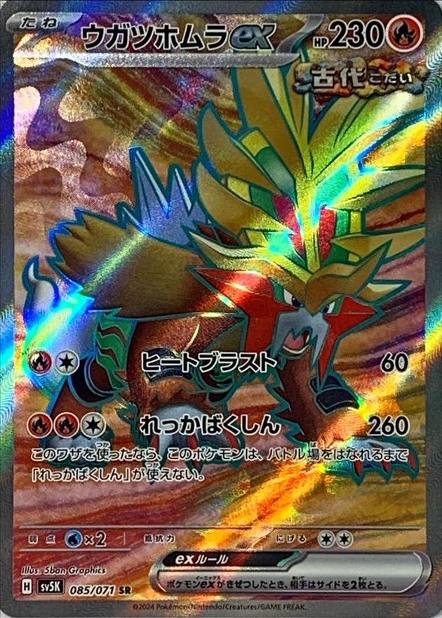 【状態A】ウガツホムラex SR (085/071) [SV5K]の通販・買取（ポケモンカード）