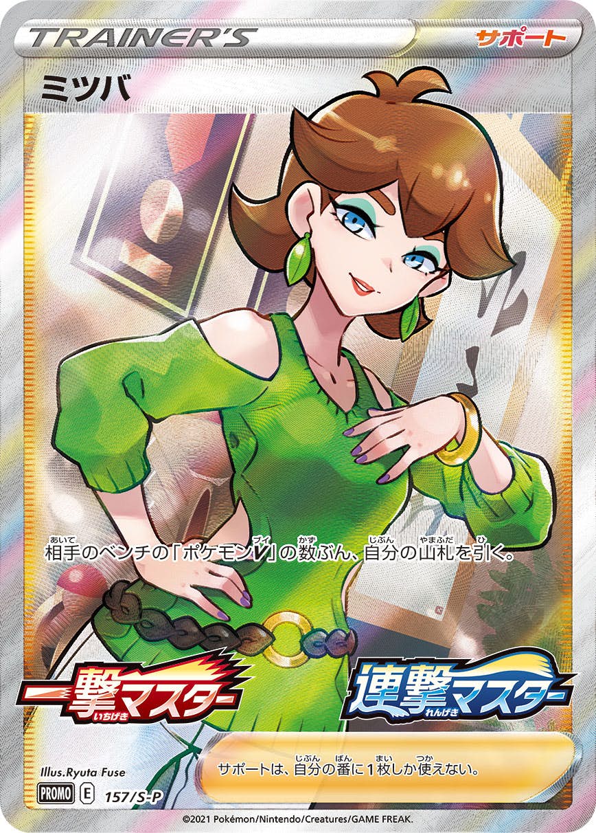 【状態A-】ミツバ PROMO (157/S-P) [s-p]の通販・買取（ポケモンカード）