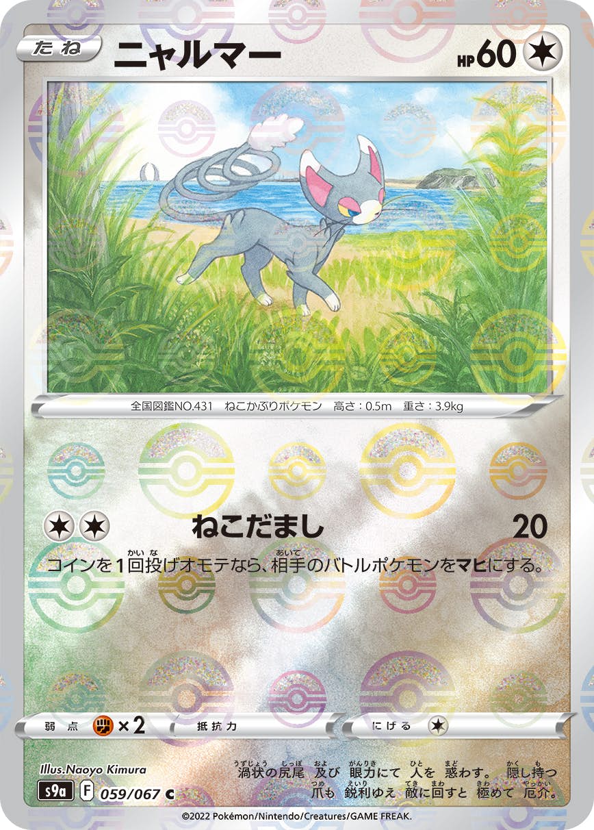 【状態A-】ニャルマー(ミラー仕様) C (059/067) [S9A]の通販・買取（ポケモンカード）