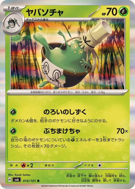 【状態A】ヤバソチャ R (014/101) [sv6]の通販・買取（ポケモンカード）