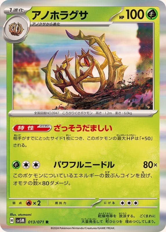 【状態A】アノホラグサ R (013/071) [sv5M]の通販・買取（ポケモンカード）