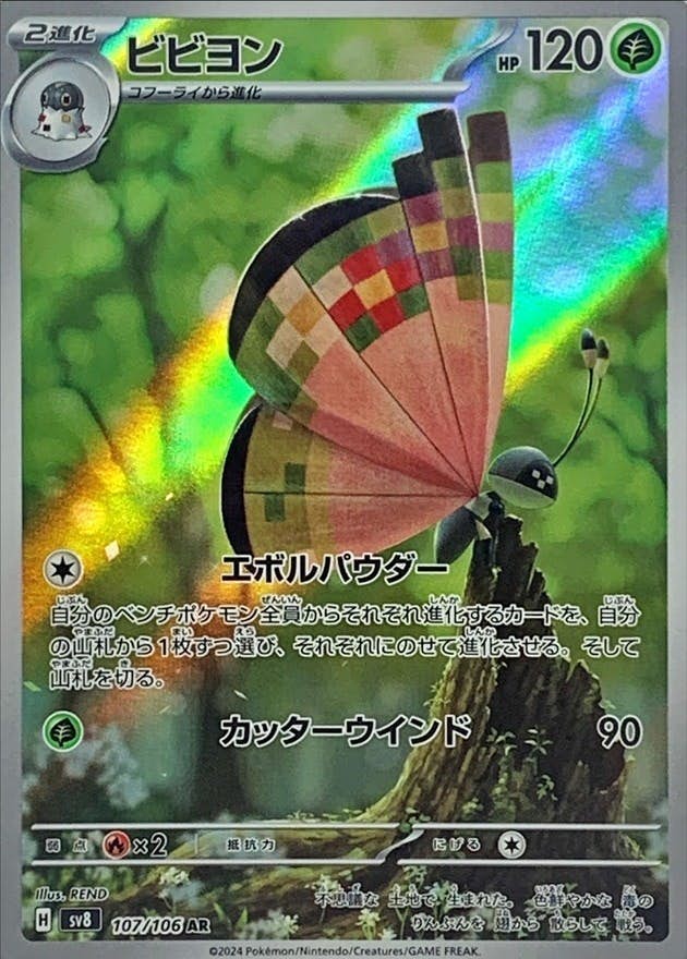 【状態B】ビビヨン AR (107/106) [SV8]の通販・買取（ポケモンカード）