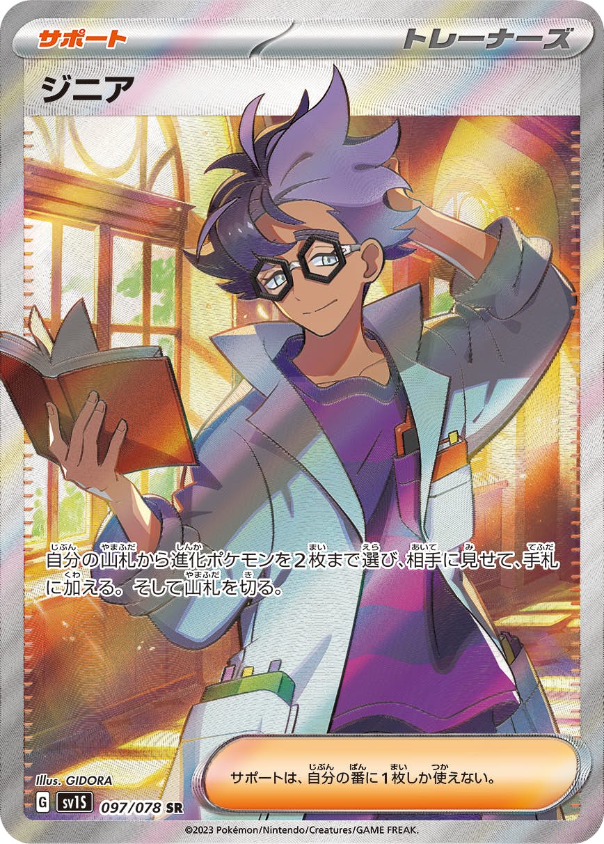 【状態A-】ジニア SR (097/078) [sv1s]の通販・買取（ポケモンカード）