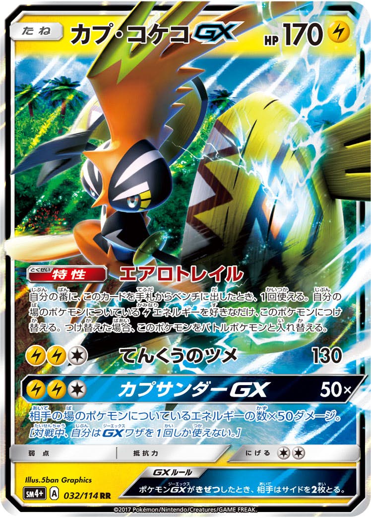 【状態B】カプ・コケコGX RR (032/114) [SM4P]の通販・買取（ポケモンカード）