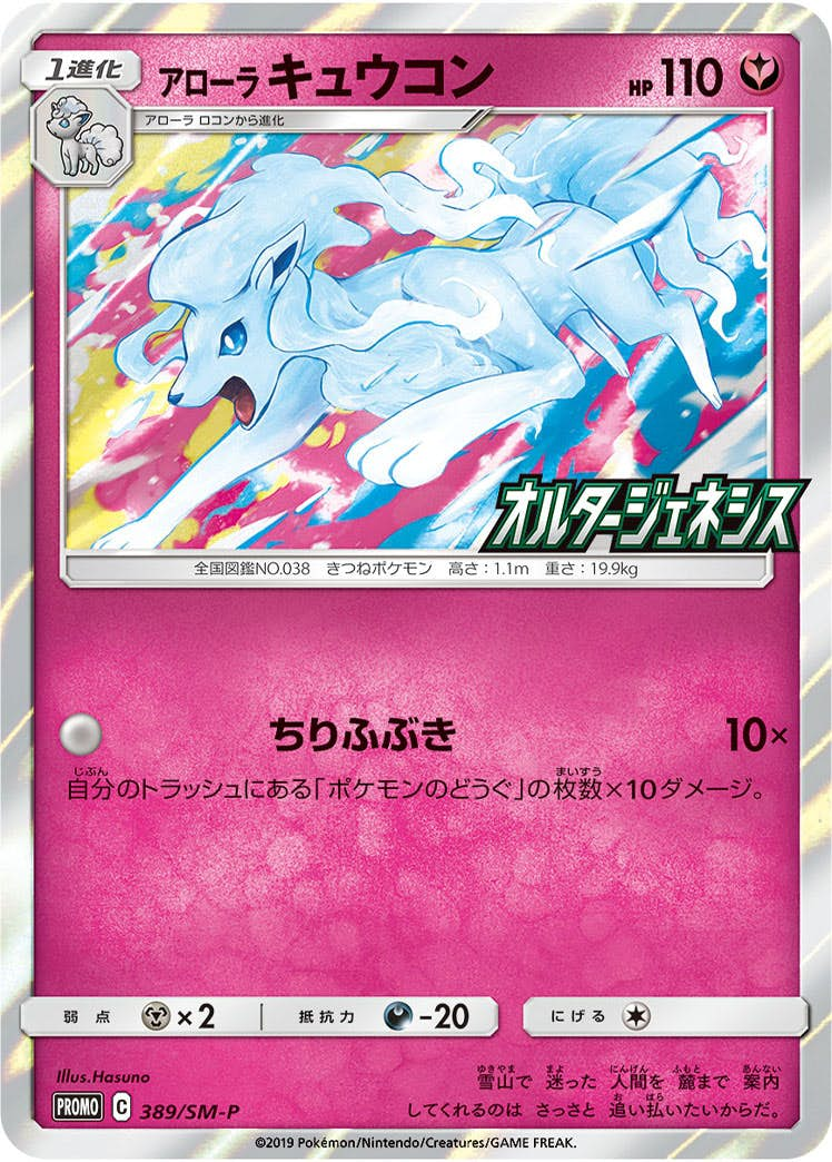 アローラキュウコン PROMO (389/SM-P) [SMP]【状態B】の通販・買取価格（ポケモンカード）