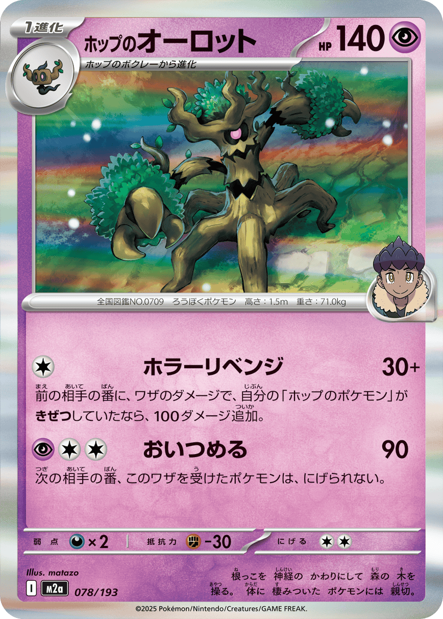 【状態A】ホップのオーロット(R仕様)(078/193) [M2A]の通販・買取（ポケモンカード）