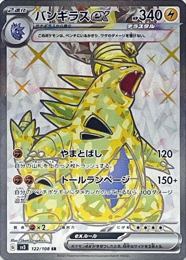 【状態A-】バンギラスex SR (122/108) [sv3]の通販・買取（ポケモンカード）