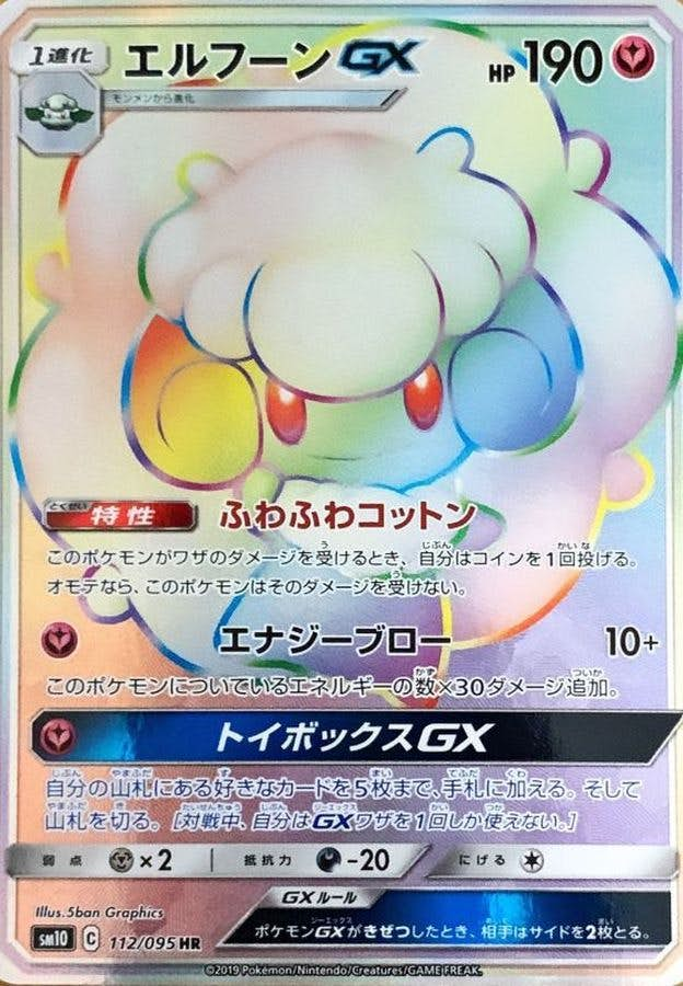 エルフーンGX HR (112/095) [SM10]【状態A-】の通販・買取価格（ポケモンカード）