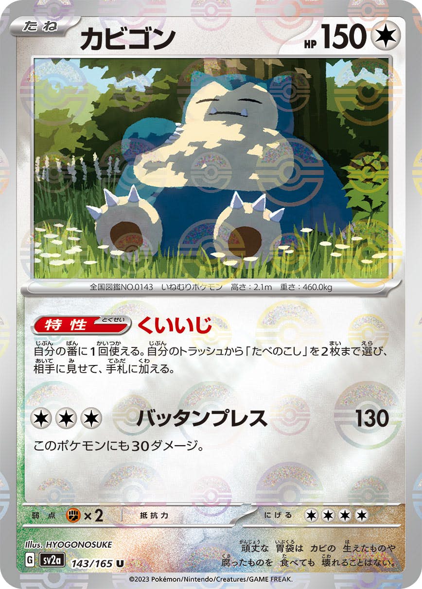 【状態B】カビゴン(ミラー仕様) U (143/165) [SV2A]の通販・買取（ポケモンカード）