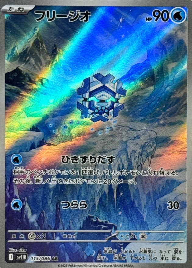 【状態A-】フリージオ AR (115/086) [SV11B]の通販・買取（ポケモンカード）