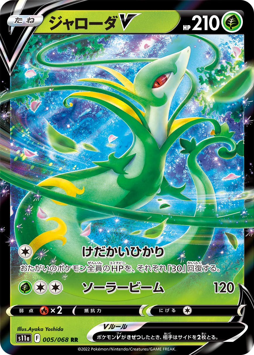 【状態A-】ジャローダV RR (005/068) [s11a]の通販・買取（ポケモンカード）