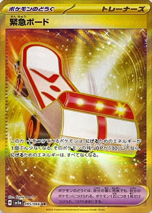【状態A-】緊急ボード UR (095/066) [SV5A]の通販・買取（ポケモンカード）