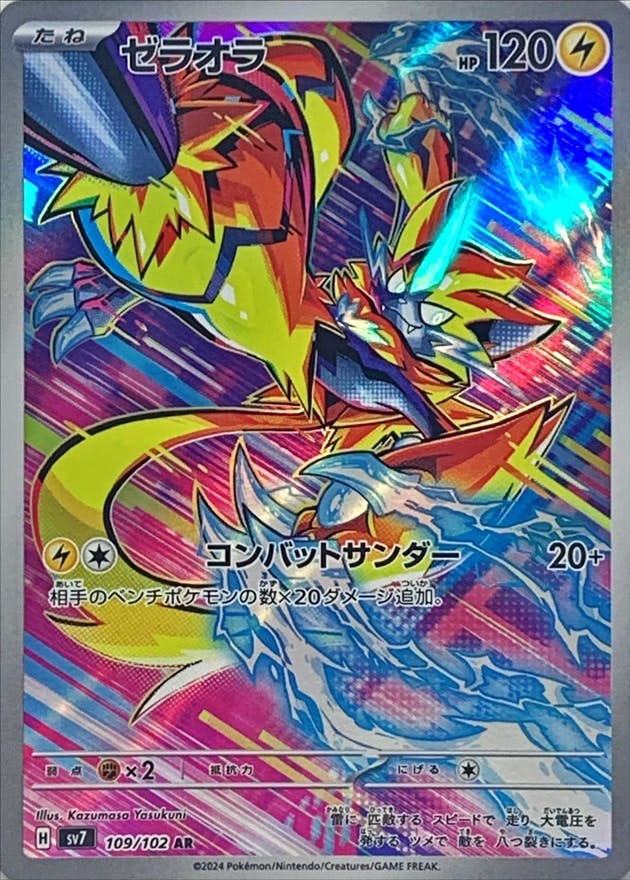 【状態B】ゼラオラ AR (109/102) [SV7]の通販・買取（ポケモンカード）