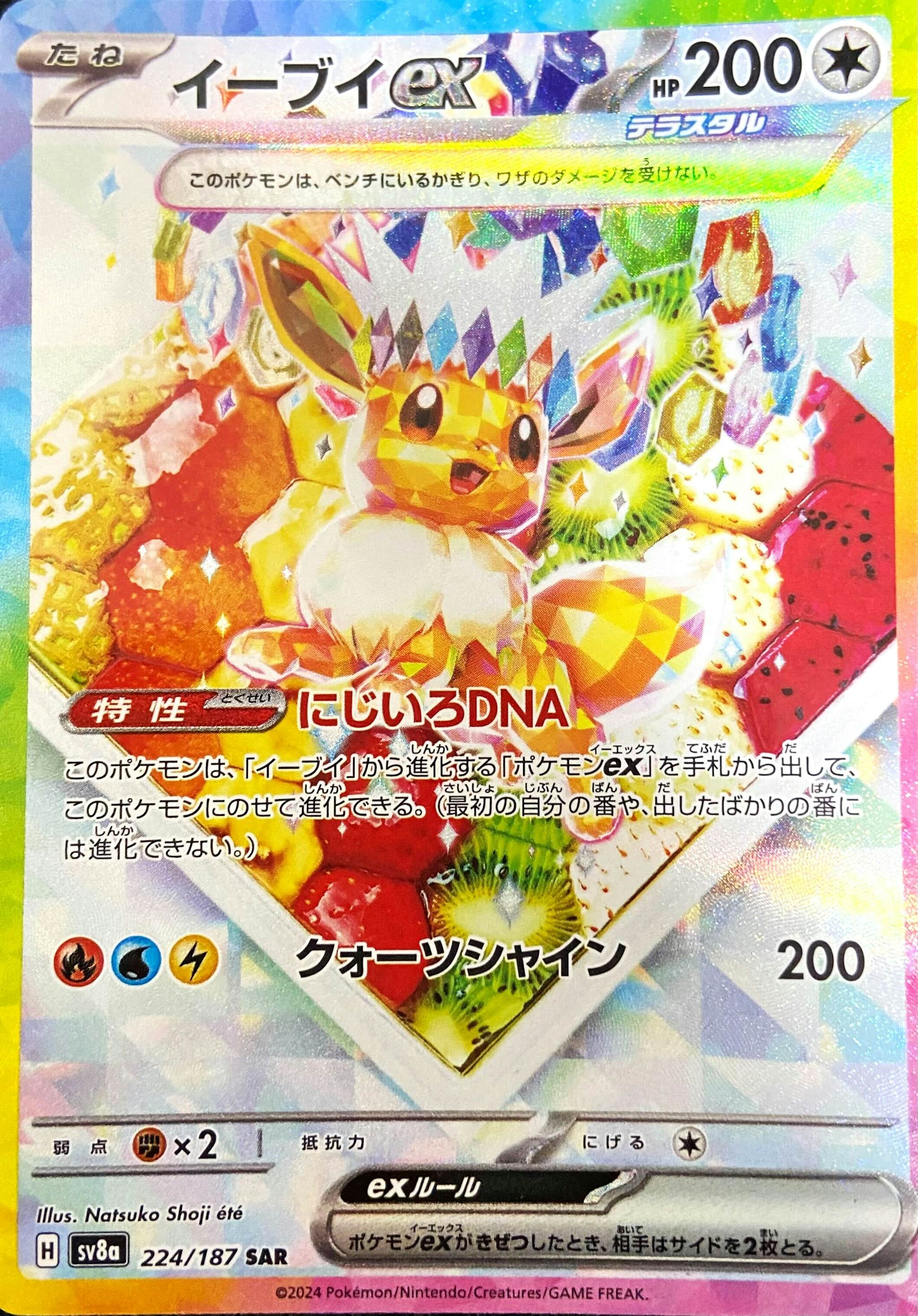 【状態A-】イーブイex SAR (224/187) [SV8A]の通販・買取（ポケモンカード）