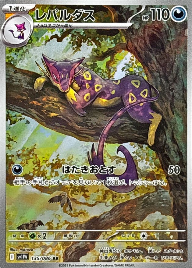 【状態A-】レパルダス AR (135/086) [SV11W]の通販・買取（ポケモンカード）