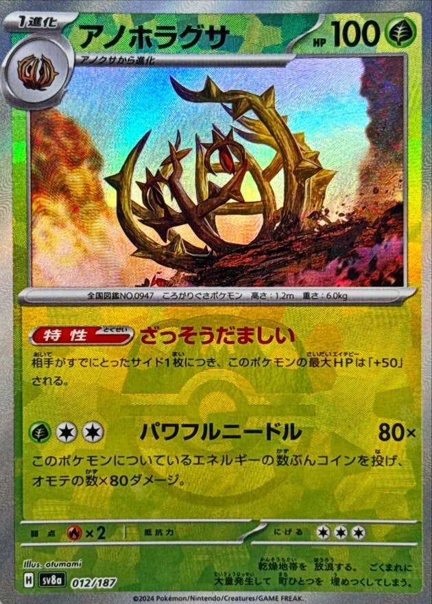 【状態A】アノホラグサ(マスターボールミラー)(012/187) [SV8A]の通販・買取（ポケモンカード）