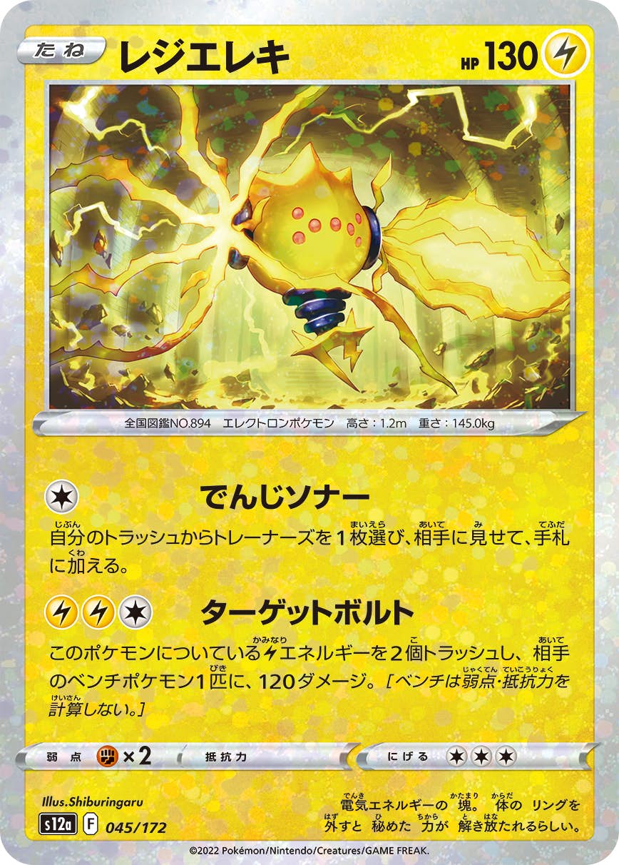 【状態A】レジエレキ (ミラー仕様) (045/172) [S12A]の通販・買取（ポケモンカード）