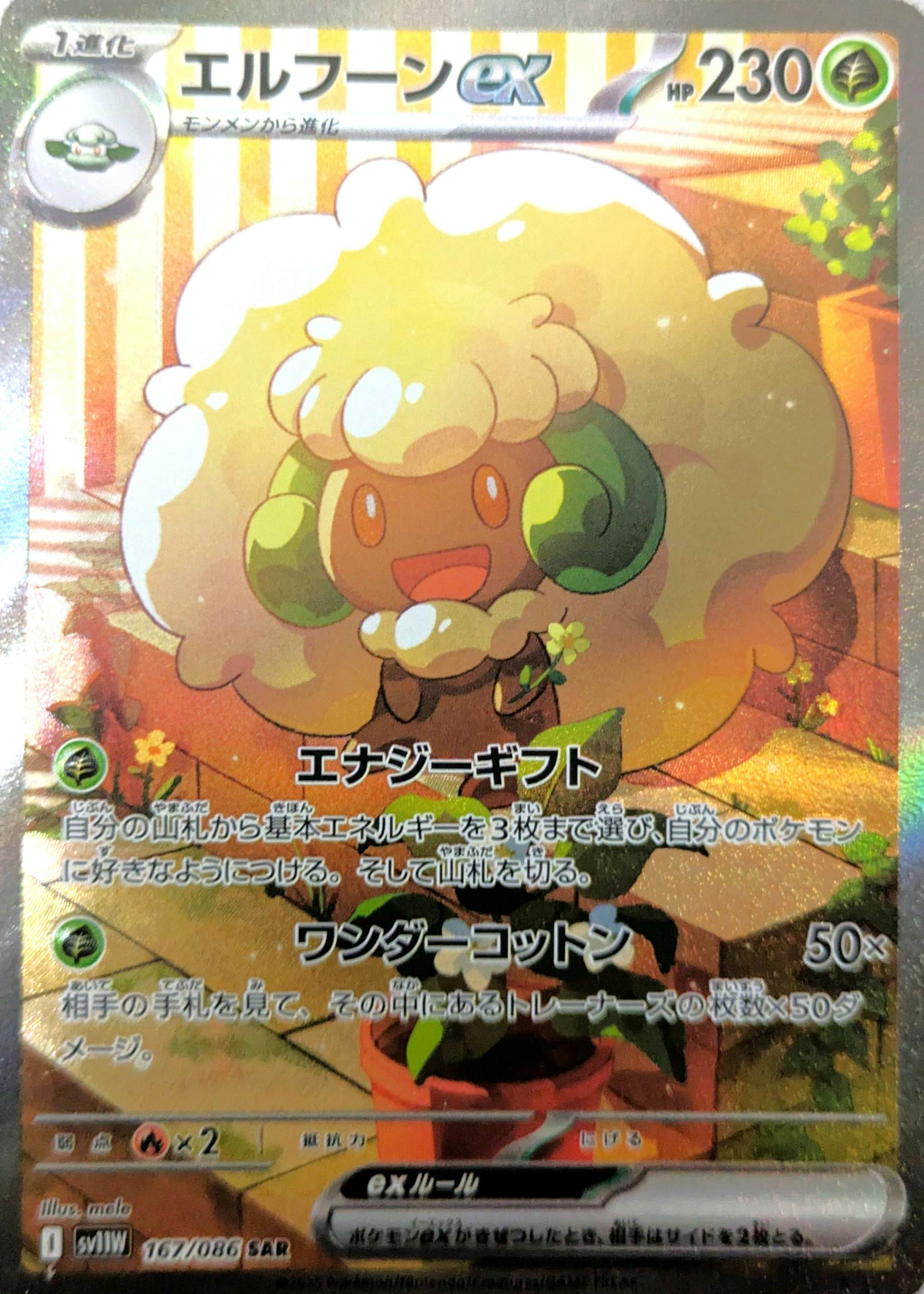 【状態A-】エルフーンex SAR (167/086) [SV11W]の通販・買取（ポケモンカード）