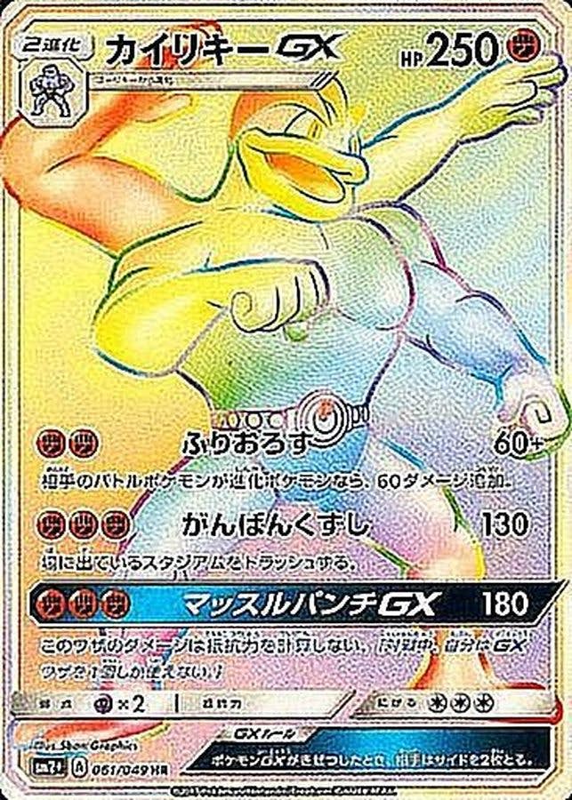 【状態A-】カイリキーGX HR (061/049) [SM2+]の通販・買取（ポケモンカード）