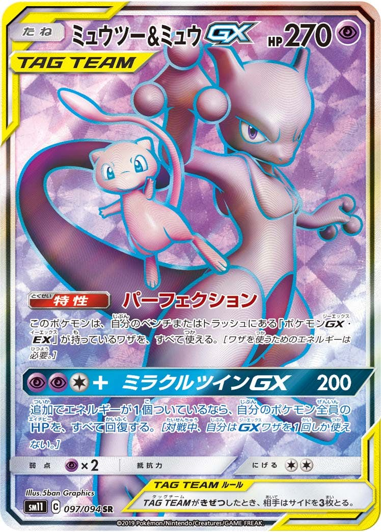 ミュウツー&ミュウGX SR (097/094) [SM11]【状態A-】の通販・買取価格（ポケモンカード）