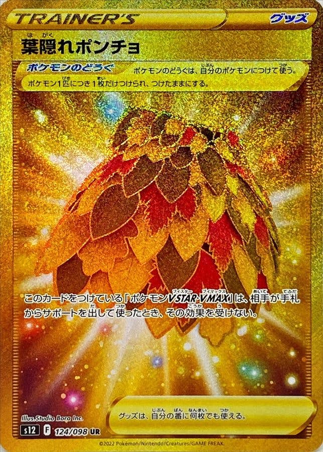 【状態A-】葉隠れポンチョ UR (124/098) [s12]の通販・買取（ポケモンカード）