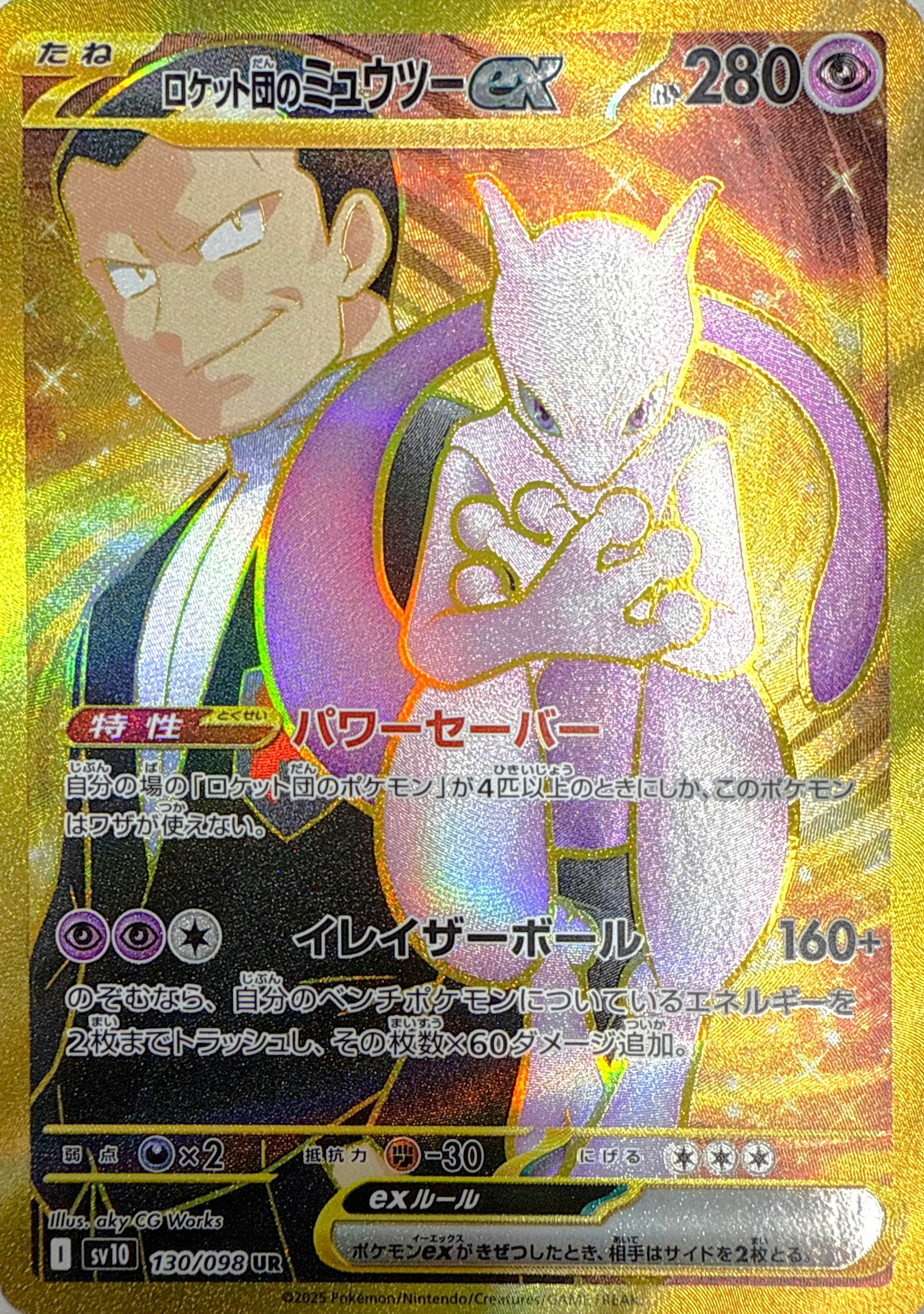 【状態A】ロケット団のミュウツーex UR (130/098) [sv10]の通販・買取（ポケモンカード）