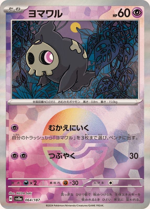 【状態A】ヨマワル(モンスターボールミラー)(064/187) [SV8A]の通販・買取（ポケモンカード）