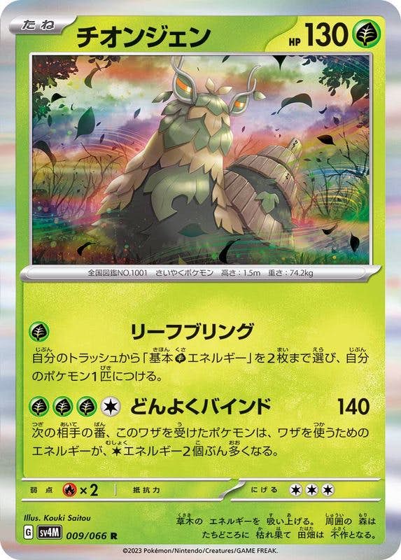 【状態A】チオンジェン R (009/066) [sv4M]の通販・買取（ポケモンカード）