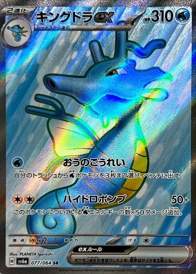 【状態B】キングドラex SR (077/064) [sv6a]の通販・買取（ポケモンカード）