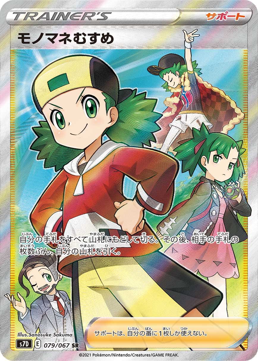 【状態A-】モノマネむすめ SR (079/067) [S7D]の通販・買取（ポケモンカード）