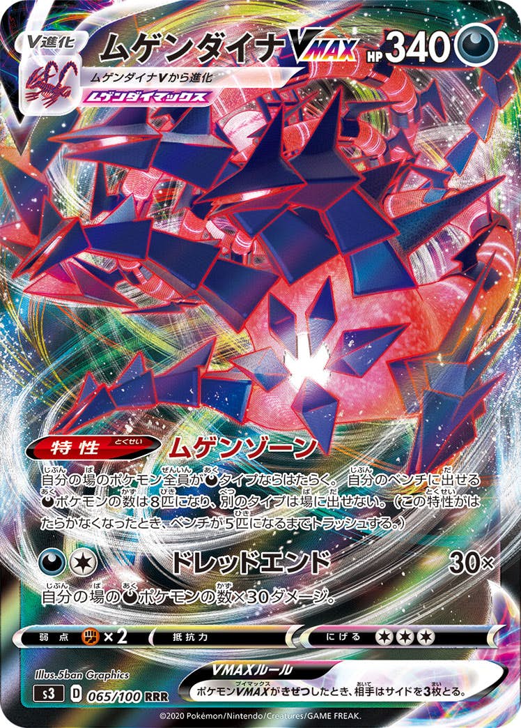 【状態A】ムゲンダイナVMAX RRR (065/100) [S3]の通販・買取（ポケモンカード）
