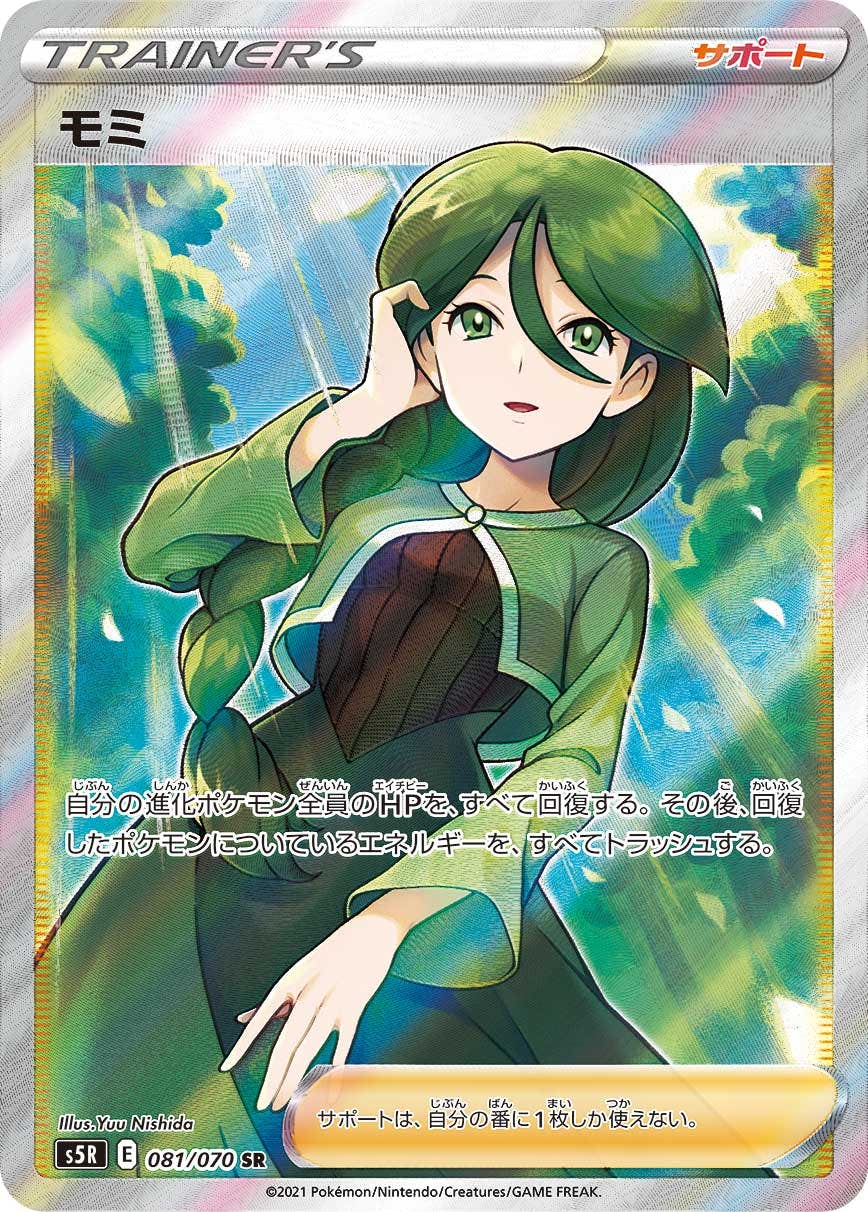【状態A-】モミ SR (081/070) [S5R]の通販・買取（ポケモンカード）